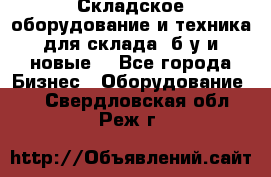 Складское оборудование и техника для склада (б/у и новые) - Все города Бизнес » Оборудование   . Свердловская обл.,Реж г.